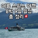 우성보석사우나 | 인생여행지 여름 스위스여행 8박 9일 일정 Prologue/툰, 그린델발트, 베른, 루체른, 슈토스, 취리히