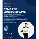 2024년 상반기 동국제강 초대졸 신입사원 공개채용 공고(~1/21) 이미지