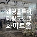 링크 - 송파구 올림픽로12길 44 | 웨딩홀 | 신도림 더링크 화이트홀 후기 (2027년 상반기 견적공유 )