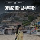 송내남부역(햇살가게 옆) | 이탈리아 남부투어 당일치기 로마 출발 예약 일정 코스 폼페이 포지타노