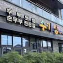 내제로 | [충북 제천 맛집] 수가성식당 순두부 제육볶음 내돈내산 후기