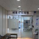 우리들의원 | 오송 a형간염 저렴한 곳 세종우리의원 후기