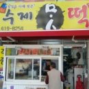 수제맛떡