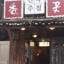 향꽃
