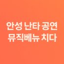 하)리듬 업 텅드럼 | [안성 문화 힐링 공연 후기] 난타와 컵난타로 함께한 시민 축제│뮤직베뉴 치다 초청무대