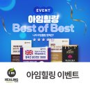 [공지] 𝙀𝙑𝙀𝙉𝙏 🏆아임힐링 베스트 오브 베스트✨