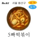 5빠떡볶이 | 152번째 떡볶이 | 5빠떡볶이 | 쌀떡/밀떡