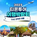 일본&동남아테마여행 이미지