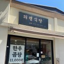 동해회냉면식당 | 속초 의령식당 회냉면 수육 내돈내산 후기