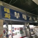 태화부대고기