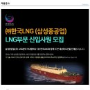 [(주)한국LNG(삼성중공업)채용]신입사원 모집(~5/13) 이미지