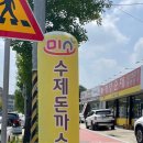 미소수제돈까스