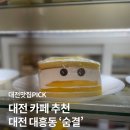 [대전 대흥동 카페] 다양한 베이커리와 넓은 좌석이 있는 ‘숨결커피’