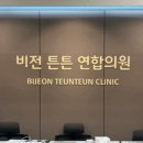 튼튼연합외과의원 이미지