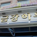 해금강하우스 이미지