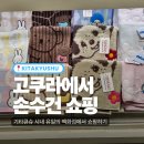 스페이드 에이(Spade A) | 기타큐슈 고쿠라 시내 이즈츠야 백화점 손수건 쇼핑 후기 | 랄프로렌 포켓몬 치이카와