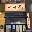 구구족관저가 이미지