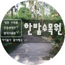 은원농장 | 대전 한밭 수목원 곤충생태관 열대식물원 아이들이 좋아해요