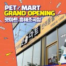 펫마트흥해