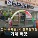 전주 효자동3가 24시 빨래방 신형세탁기 건조기