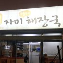 자미왕갈비해장국