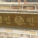 명인만두 역삼2호점 이미지