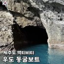 검멀레 | 제주도 이색 액티비티 추천 우도 여행코스 검멀레해변 동굴 보트 겨울 후기