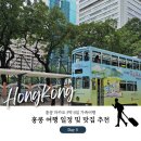 [Day5]홍콩 여행 일정 및 맛집 추천: 완차이 블루하우스, 완차이페리, 구룡파크, 육양산, 지더가든
