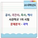 2018학년도 사관학교 기출문제 분석 / 국어 이미지