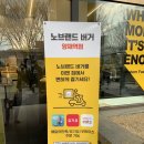 잊을수 없는 노브랜드버거 메뉴 및 추천 모음 (양재역점)