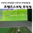 프렌즈스크린무안점