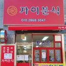 자이분식 이미지