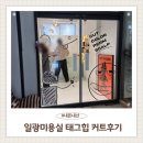 태그힙 | 기장 일광미용실 태그힙헤어 커트후기 내돈내산