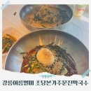강릉여름별미 강릉초당막국수 물막 비막 추천: 초당본가주문진막국수