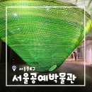 종로공예 | [서울/안국] 서울공예박물관 어린이박물관 방문 후기 종로 아기랑 가볼만한곳 (예약방법)