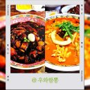 68 | 의정부 신곡동 맛집 우와짬뽕, 3일동안 3번 방문 후기