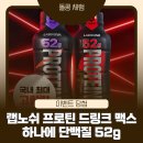 드링크업 | 랩노쉬 프로틴 드링크 맥스 후기｜52g 고단백 단백질음료 제로슈가 프로틴 추천