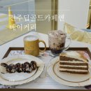 전주 삼천동 카페 추천 :: 딥골드카페앤베이커리