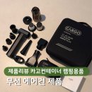 일상에서 캠핑까지, 카고컨테이너 무선 에어건 에어블로우건 제품 리뷰