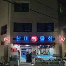 찬미회물회