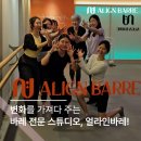 [양천향교역 바레] 변화를 가져다 주는 바레 전문 스튜디오, 얼라인바레! 운동 고를 때 체크해 보세요!