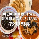 7272짬뽕 | 어린이짜장면이 있었던 아기랑가기좋은 문경에코월드근처맛집 7272짬뽕(내돈내산)