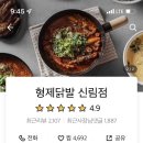 형제닭발&오돌뼈 이미지