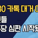 2030 카톡 대거 이탈/청년들 민주당 심판 시작됐다/멀쩡한 기업 망하게 생겼다! 이미지