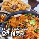 풍경닭발 | 선릉역 국물닭발 오징어튀김 맛집 오징어풍경 매운맛 솔직후기 맵찔이주의