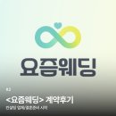 혜웨딩플랜 - 서구 달서천로41안길 2 | W2. 요즘웨딩 상담후기(추천인코드:해니야) 솔직후기, 계약후기, 플래너후기