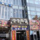 만선회집 이미지