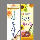 익산통사모 5.20(일) 오후7시, 배산공연에서 7080노래 함께 불러요~~ 이미지