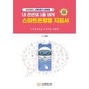 손 안의 비서 스마트폰 쇼핑하우