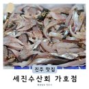 경남 전어 시기 여름 제철회 진주 전어회 맛집 세진수산회 (+포장 가격)